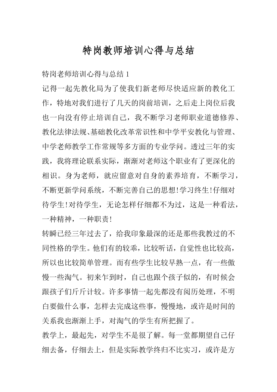 特岗教师培训心得与总结汇总.docx_第1页