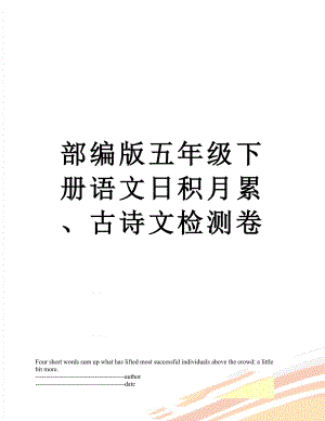 部编版五年级下册语文日积月累、古诗文检测卷.docx