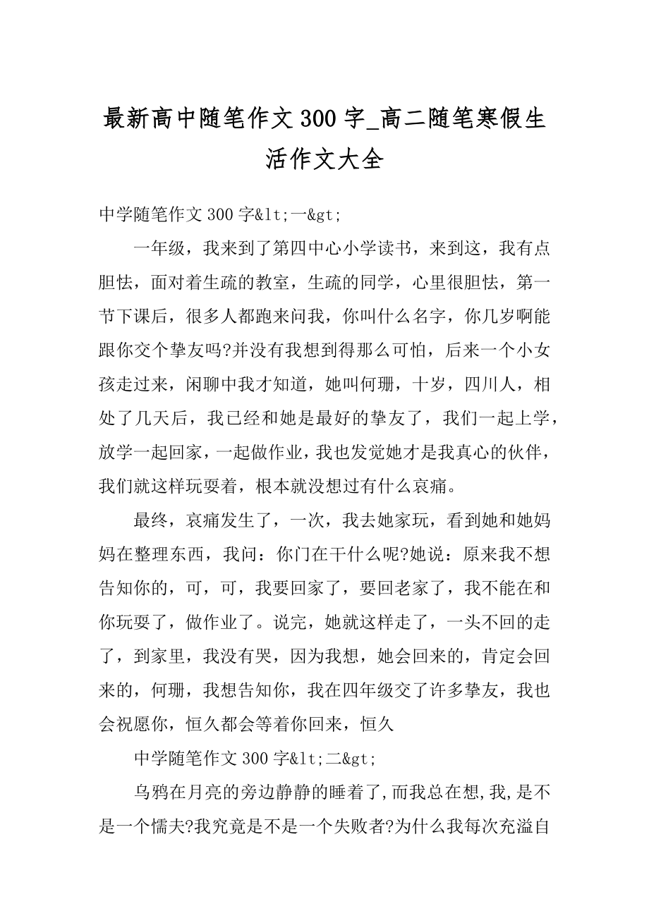 最新高中随笔作文300字_高二随笔寒假生活作文大全范本.docx_第1页