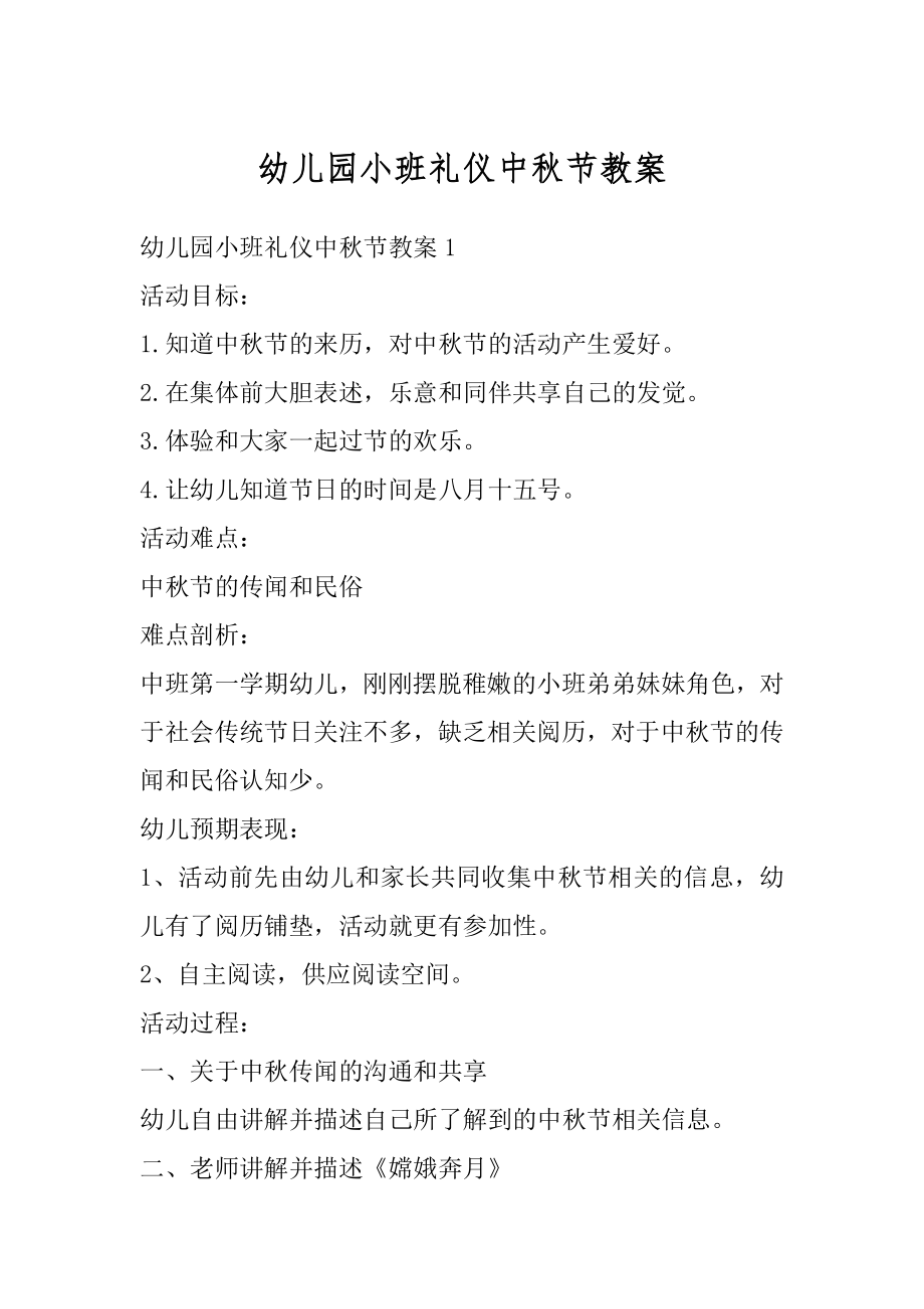 幼儿园小班礼仪中秋节教案汇总.docx_第1页