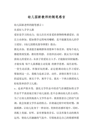 幼儿园新教师的随笔感言汇总.docx