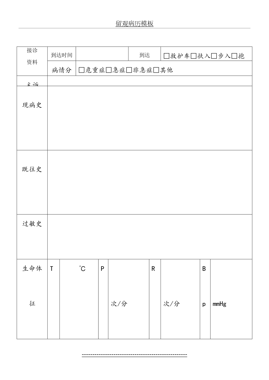 留观病历模板.doc_第2页