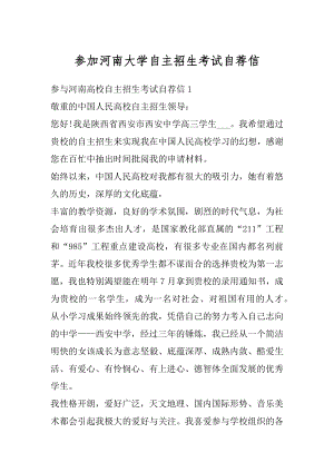 参加河南大学自主招生考试自荐信范例.docx