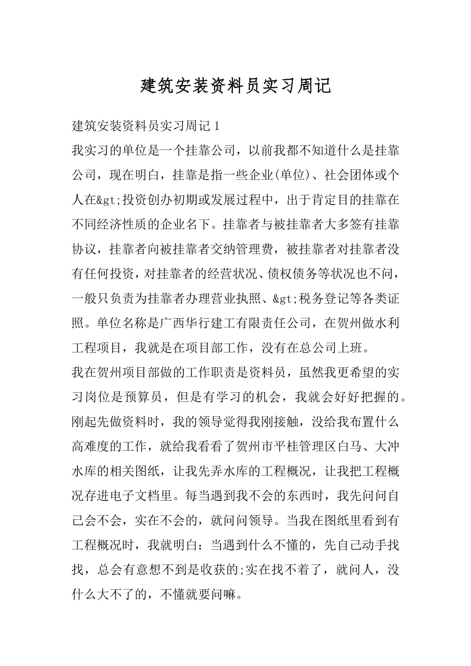 建筑安装资料员实习周记范文.docx_第1页