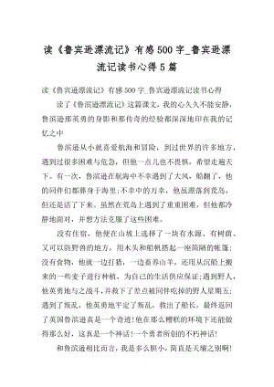 读《鲁宾逊漂流记》有感500字_鲁宾逊漂流记读书心得5篇汇总.docx