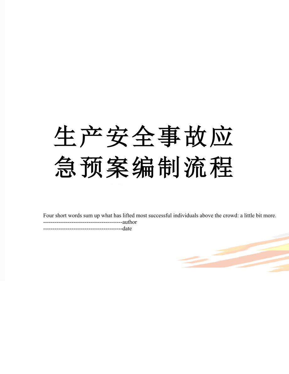 生产安全事故应急预案编制流程.docx_第1页