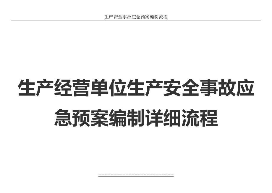 生产安全事故应急预案编制流程.docx_第2页