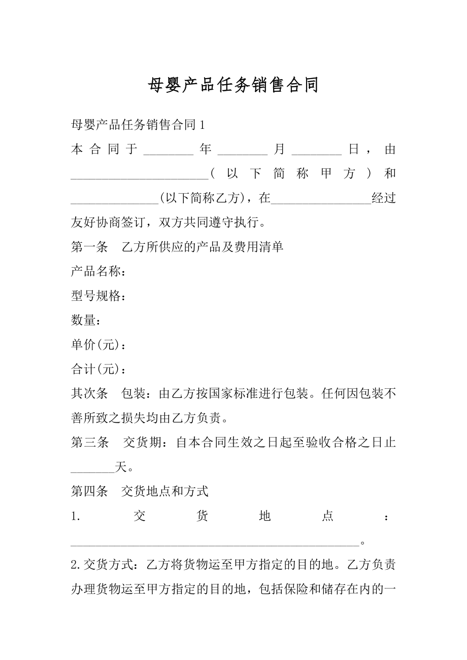 母婴产品任务销售合同汇编.docx_第1页