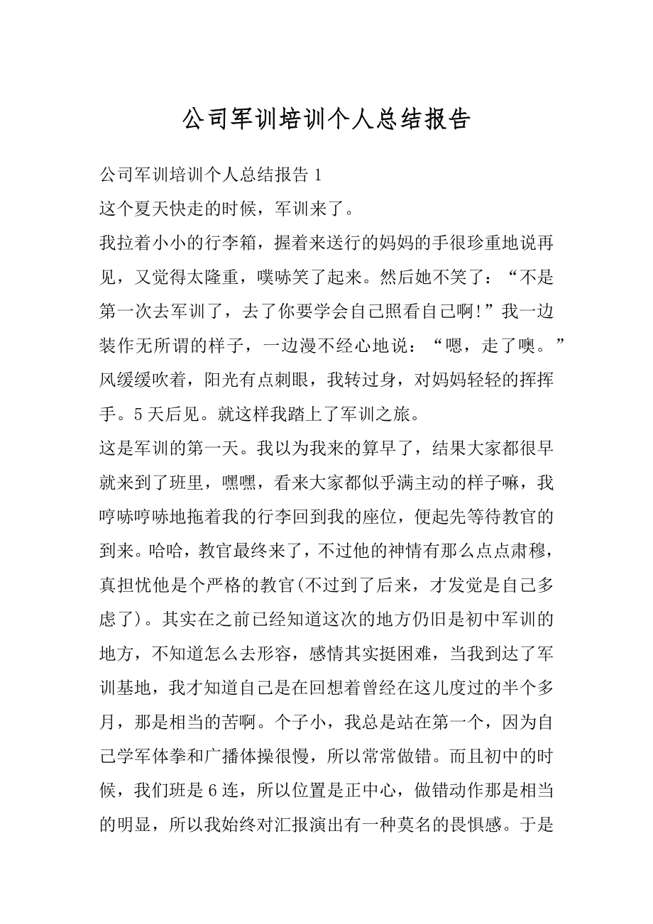 公司军训培训个人总结报告汇总.docx_第1页