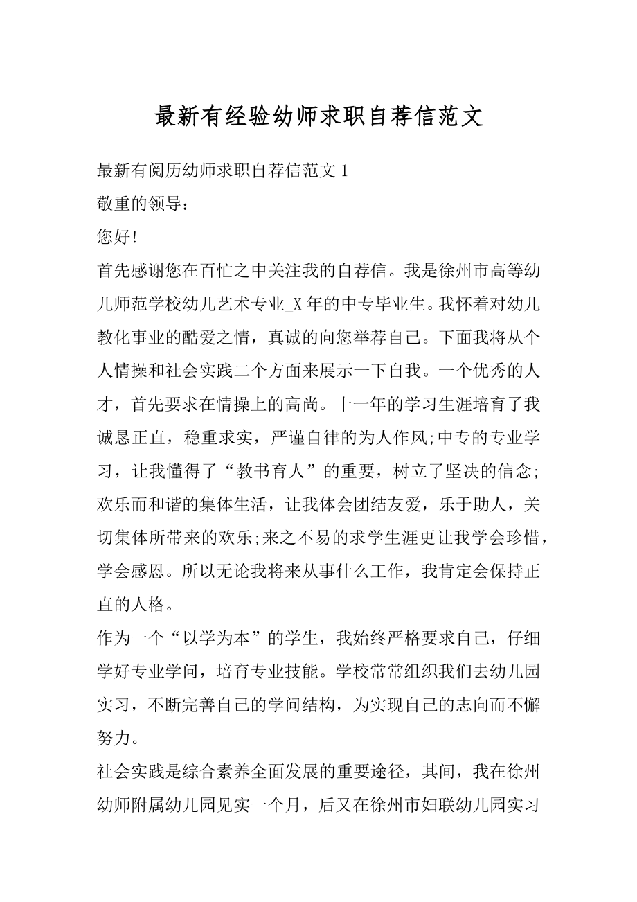 最新有经验幼师求职自荐信范文精编.docx_第1页