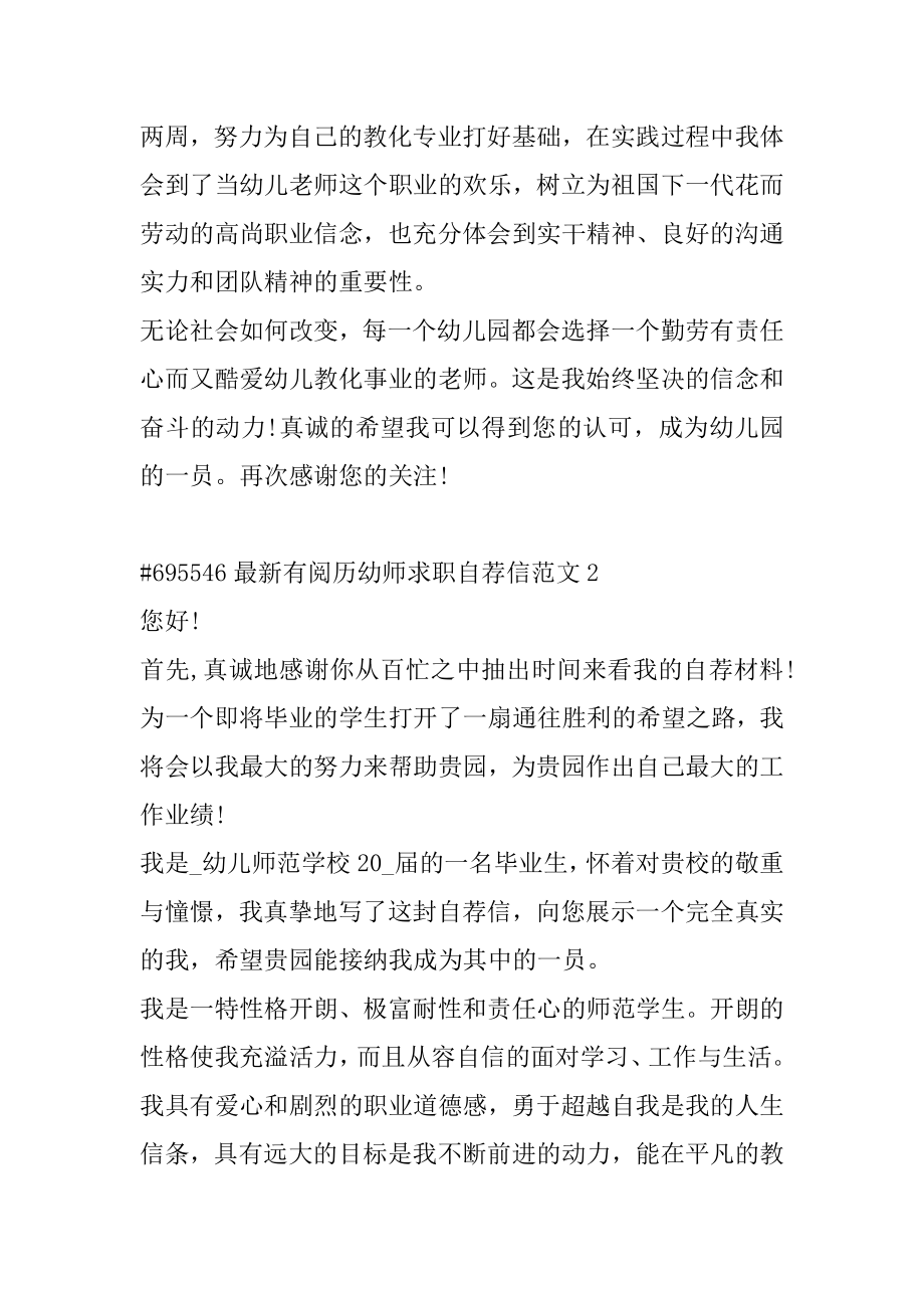 最新有经验幼师求职自荐信范文精编.docx_第2页