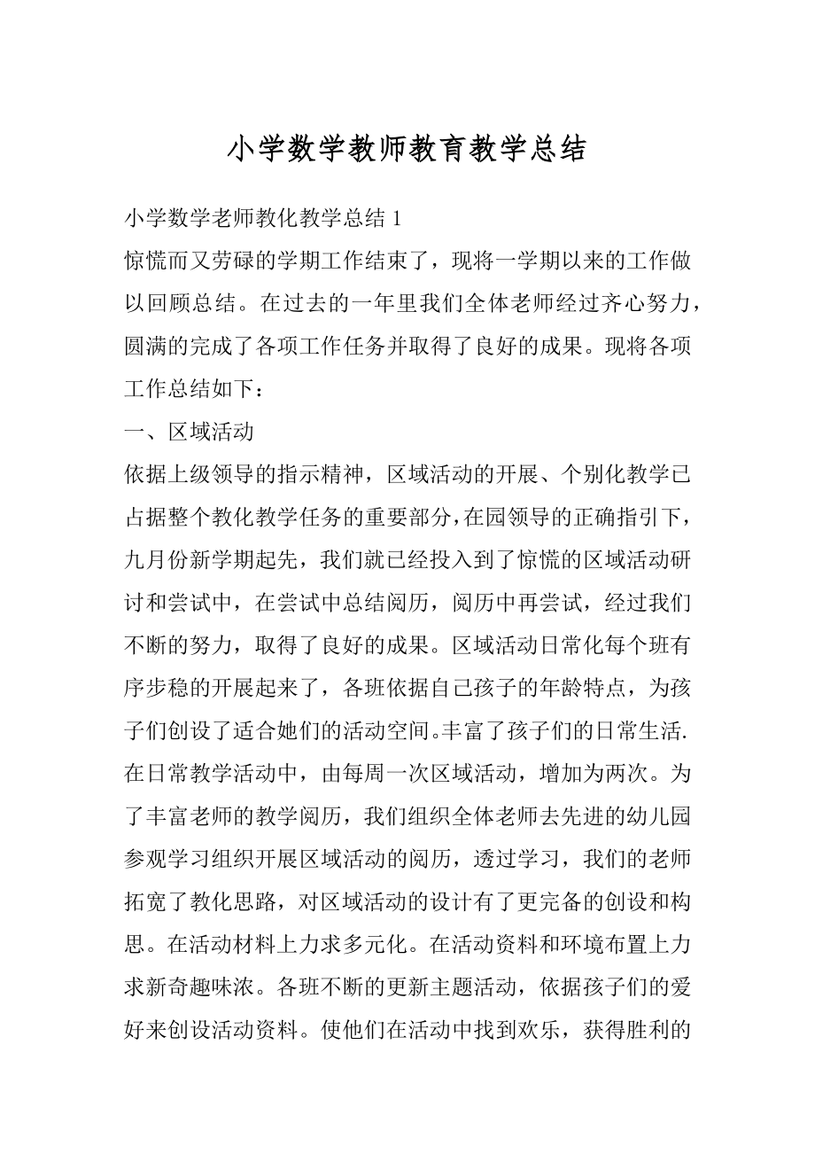 小学数学教师教育教学总结精选.docx_第1页