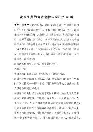 诚信主题的演讲稿初二600字16篇精编.docx