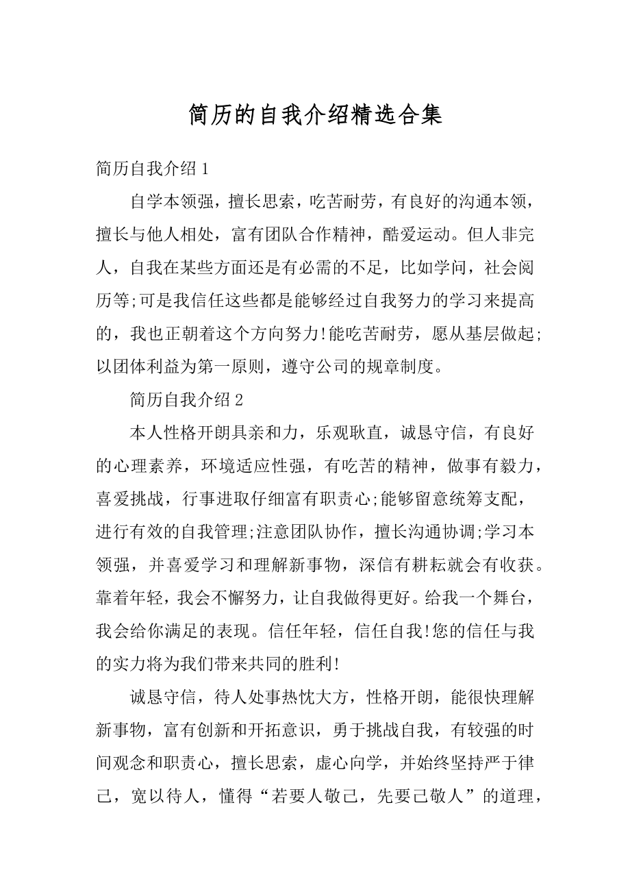 简历的自我介绍精选合集优质.docx_第1页