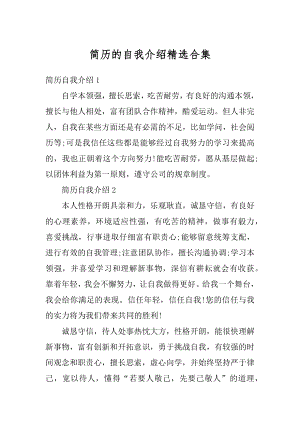 简历的自我介绍精选合集优质.docx