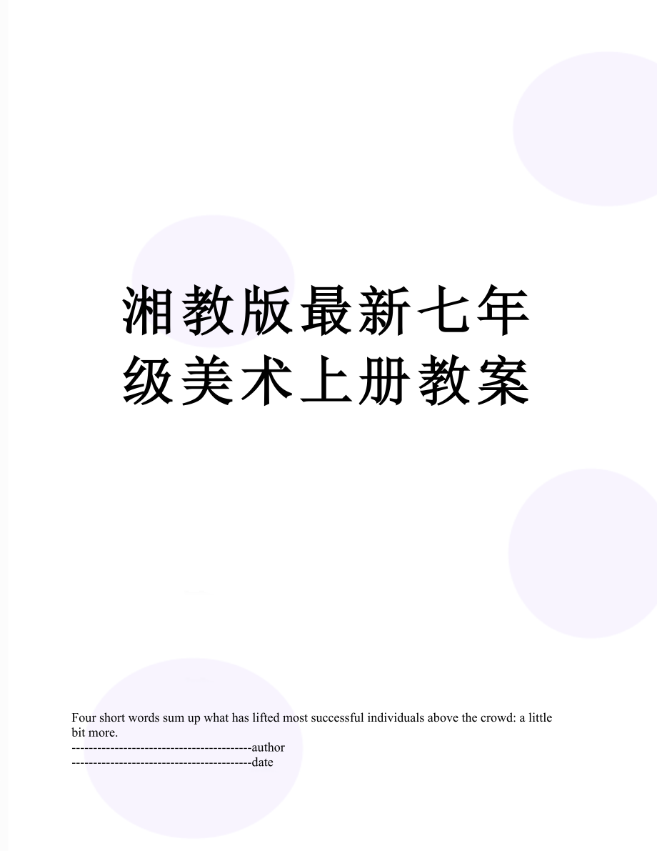 湘教版最新七年级美术上册教案.docx_第1页