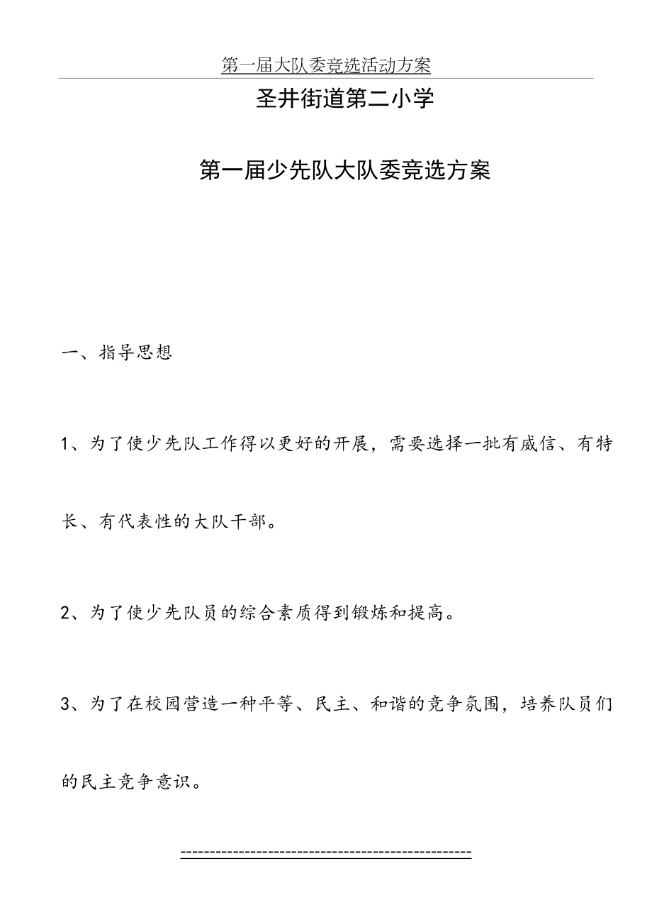 第一届大队委竞选活动方案.doc_第2页