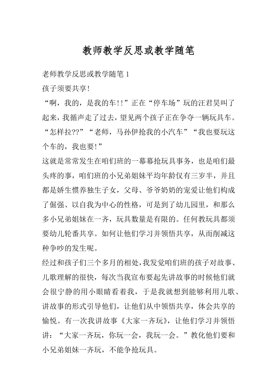 教师教学反思或教学随笔范本.docx_第1页