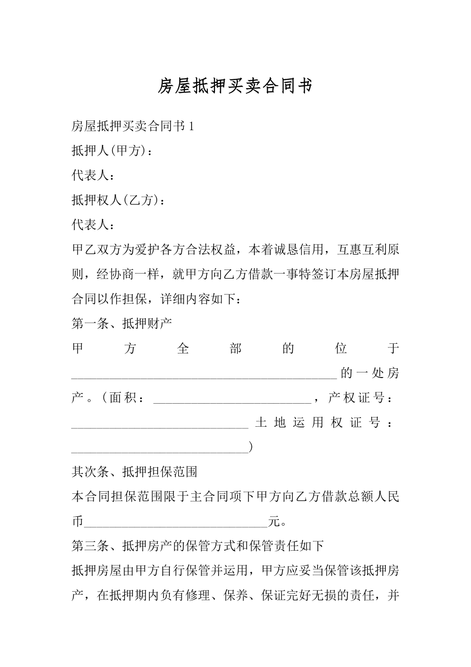 房屋抵押买卖合同书汇总.docx_第1页