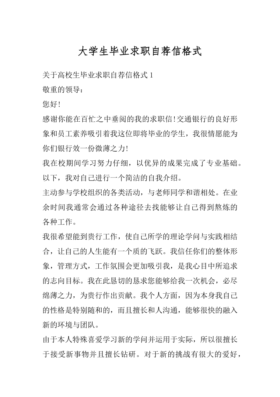 大学生毕业求职自荐信格式汇总.docx_第1页