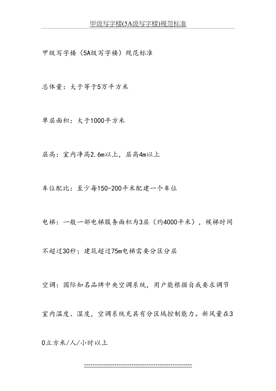 甲级写字楼(5A级写字楼)规范标准.doc_第2页