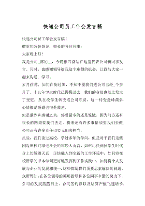 快递公司员工年会发言稿范本.docx