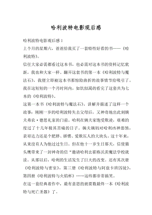 哈利波特电影观后感精编.docx