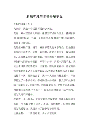 新颖有趣的自我介绍学生最新.docx