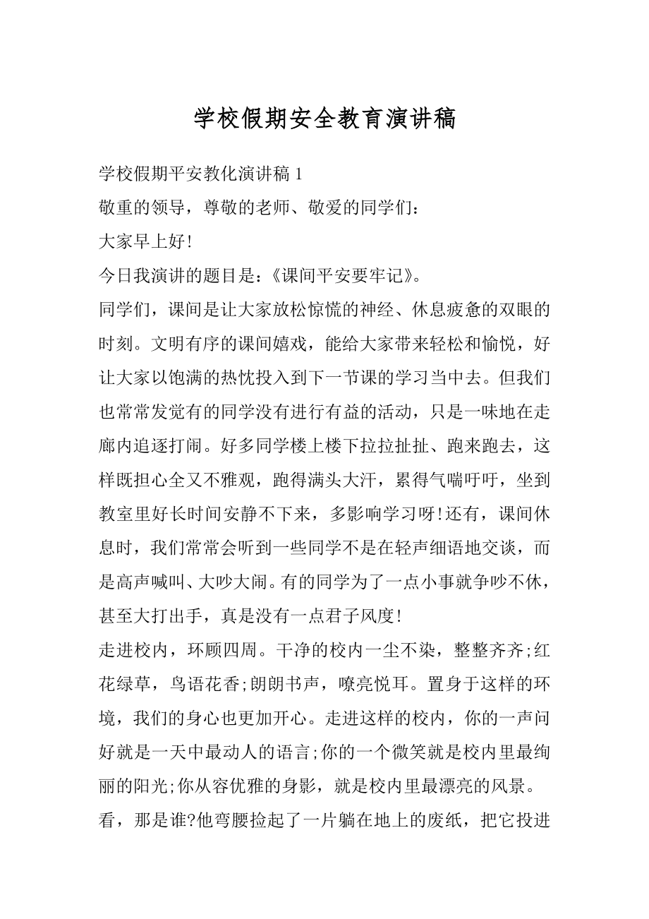 学校假期安全教育演讲稿精品.docx_第1页