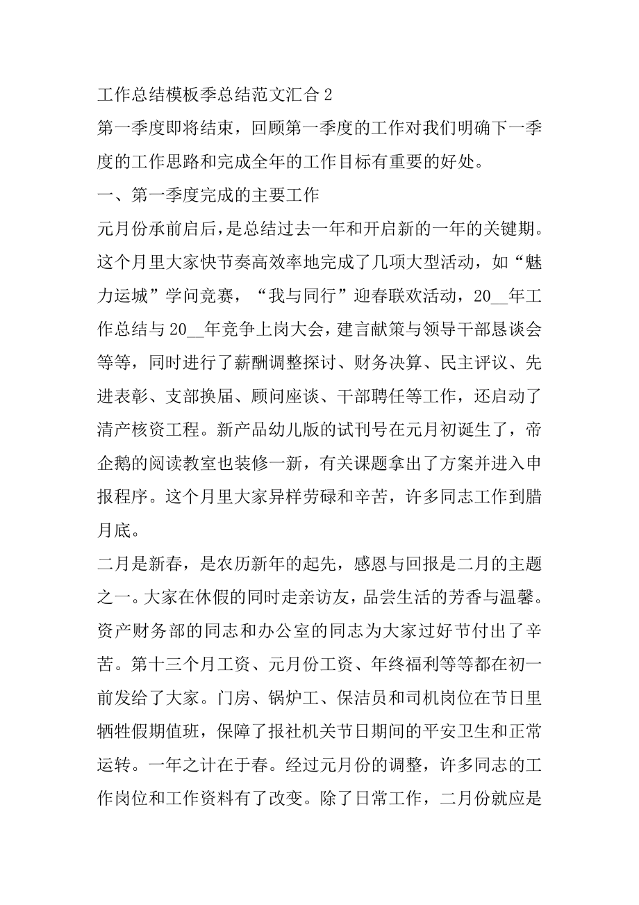 工作总结模板季总结范文汇集汇编.docx_第2页