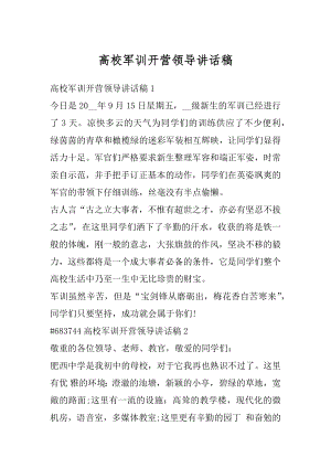 高校军训开营领导讲话稿精选.docx