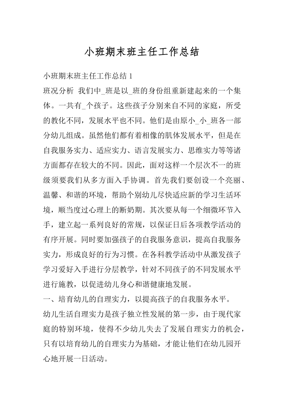 小班期末班主任工作总结范例.docx_第1页