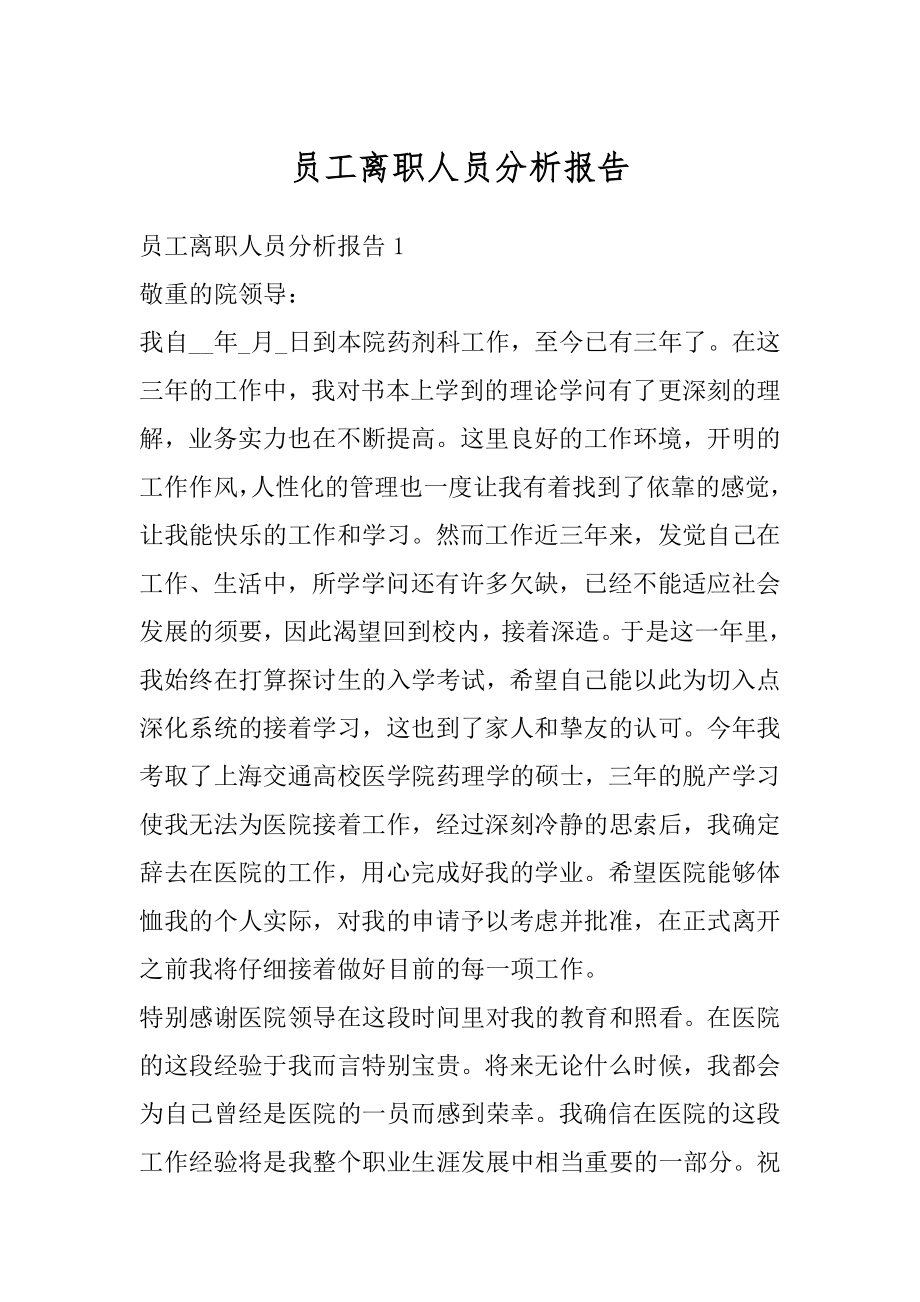 员工离职人员分析报告精编.docx_第1页