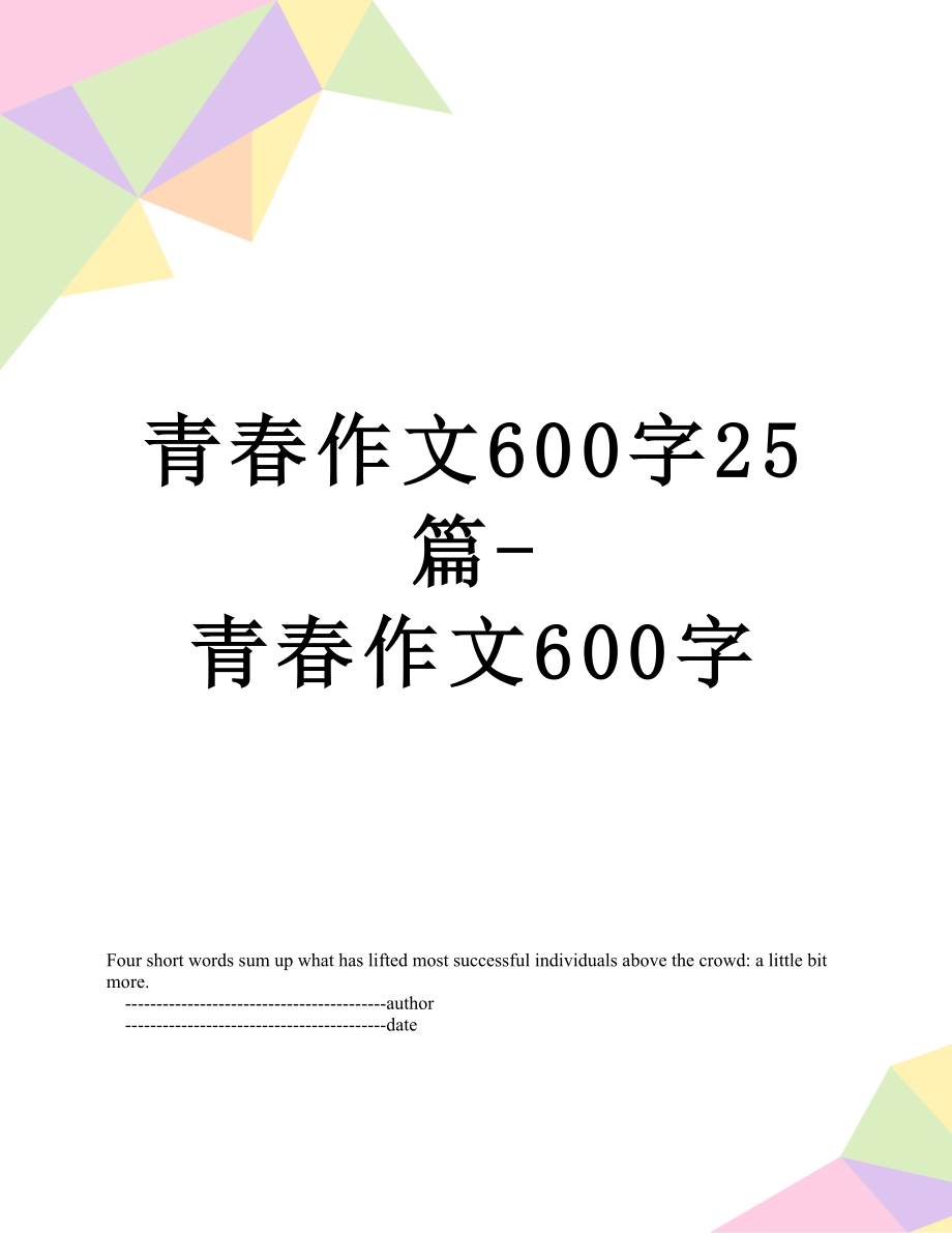 青春作文600字25篇-青春作文600字.doc_第1页