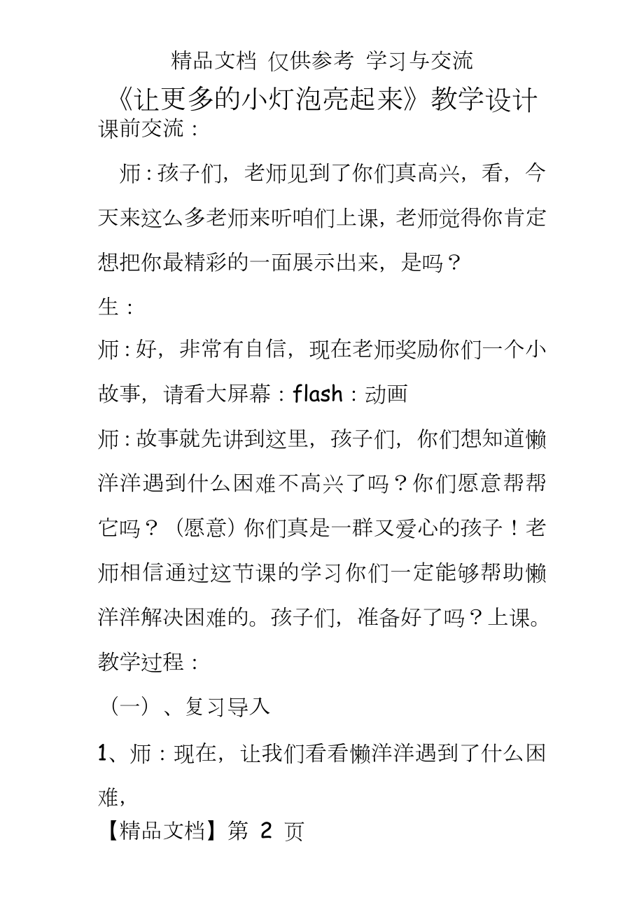 青岛版小学科学三年级下册《让更多的灯泡亮起来》教学设计.doc_第2页