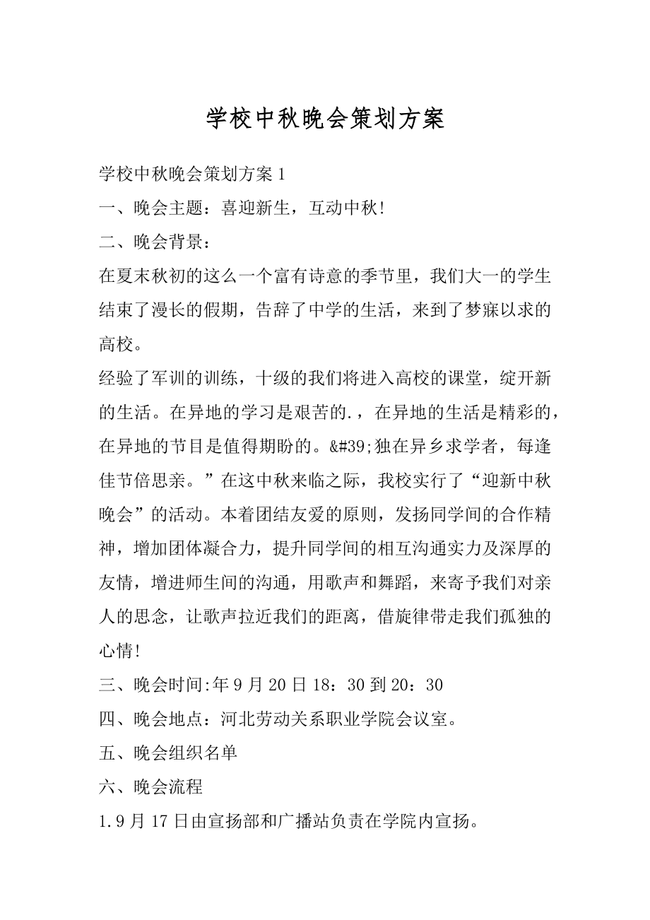 学校中秋晚会策划方案最新.docx_第1页