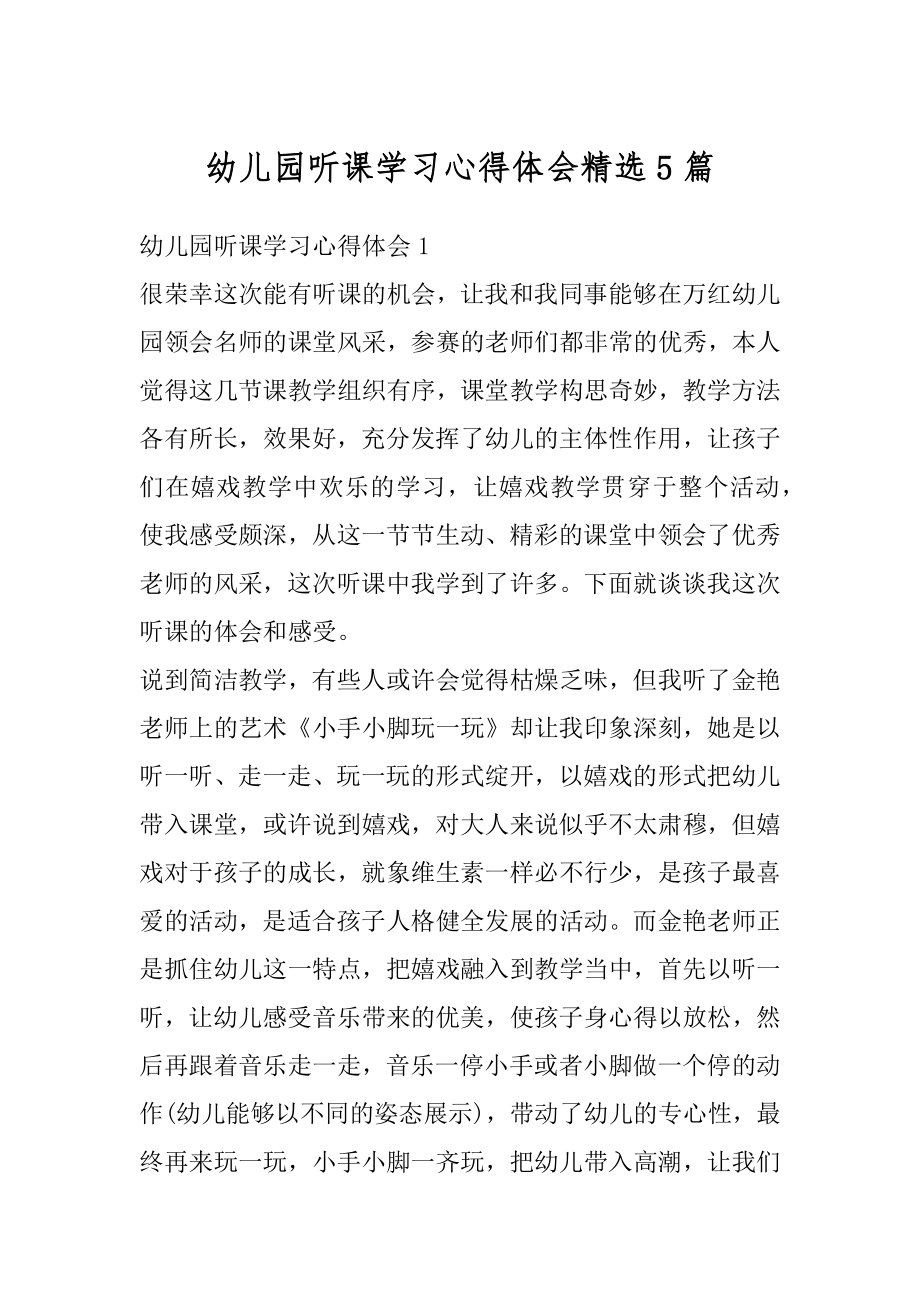 幼儿园听课学习心得体会精选5篇精选.docx_第1页