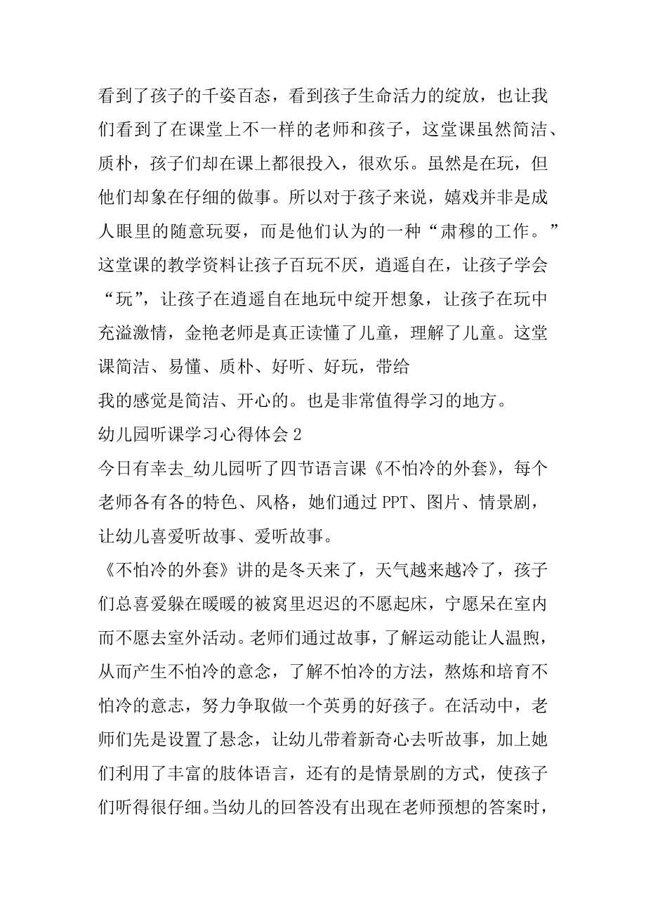 幼儿园听课学习心得体会精选5篇精选.docx_第2页