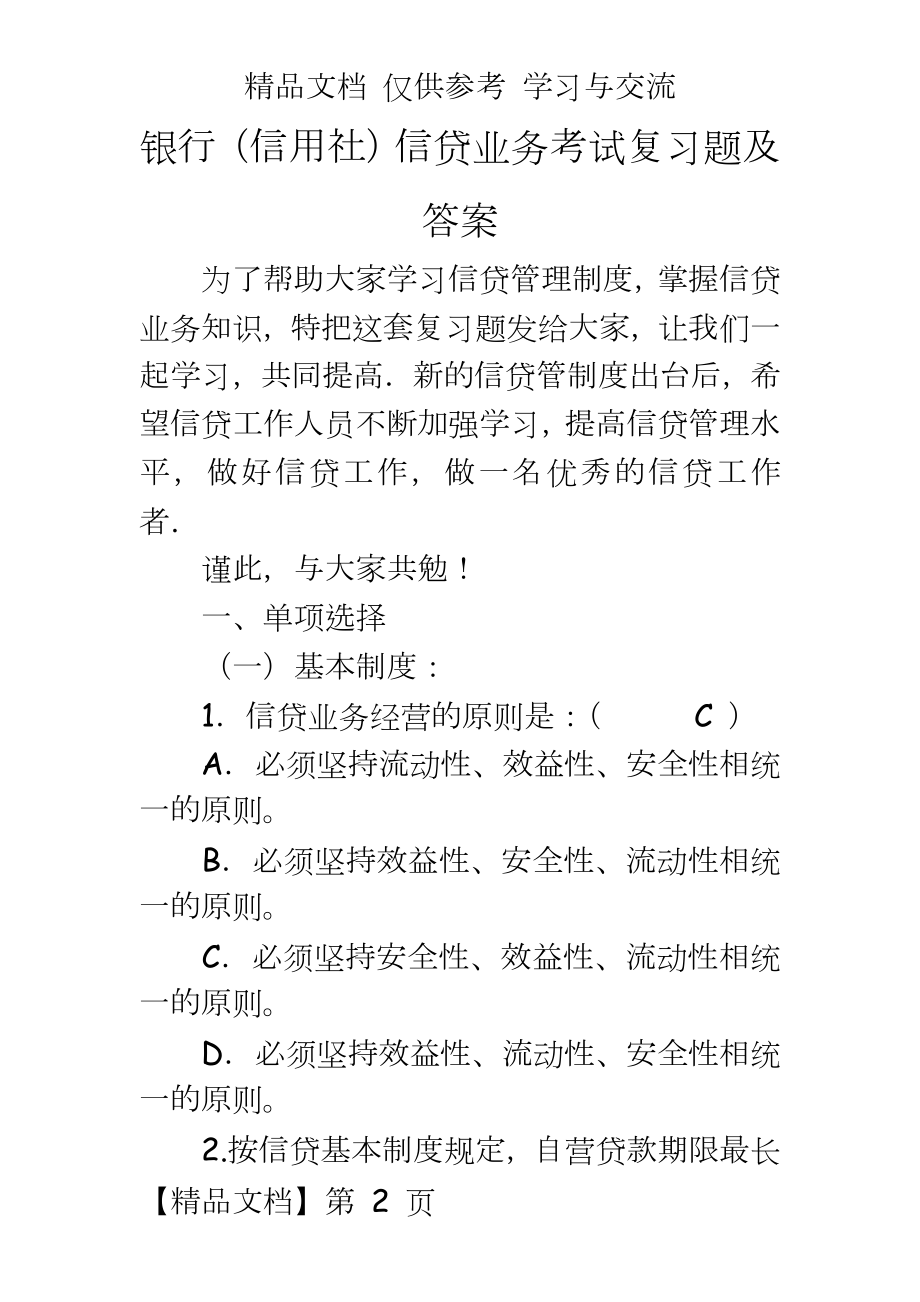 银行（信用社信贷业务考试复习题及答案.doc_第2页