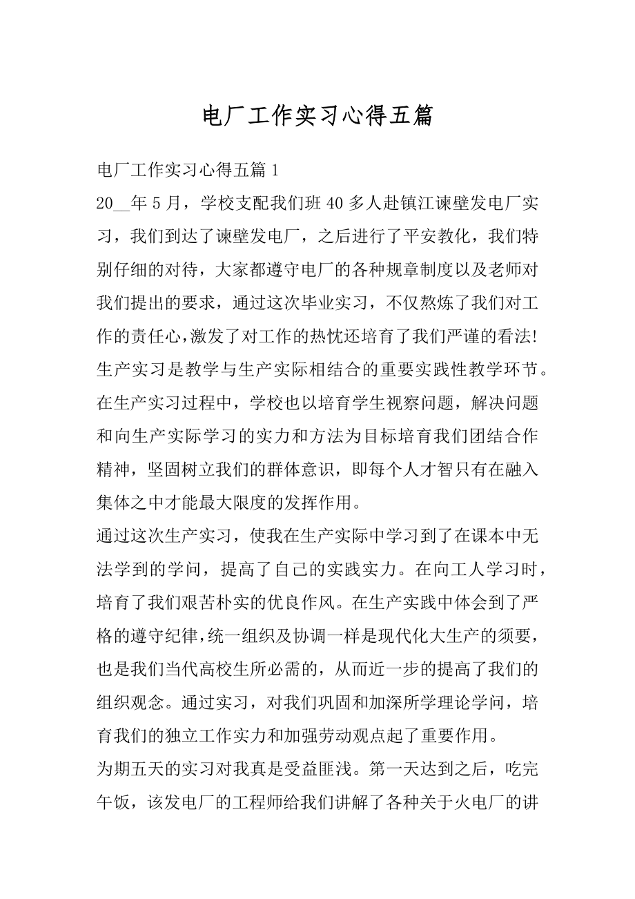 电厂工作实习心得五篇例文.docx_第1页