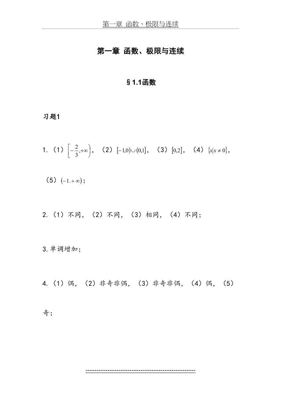 高等数学习题集答案(第一章).doc_第2页