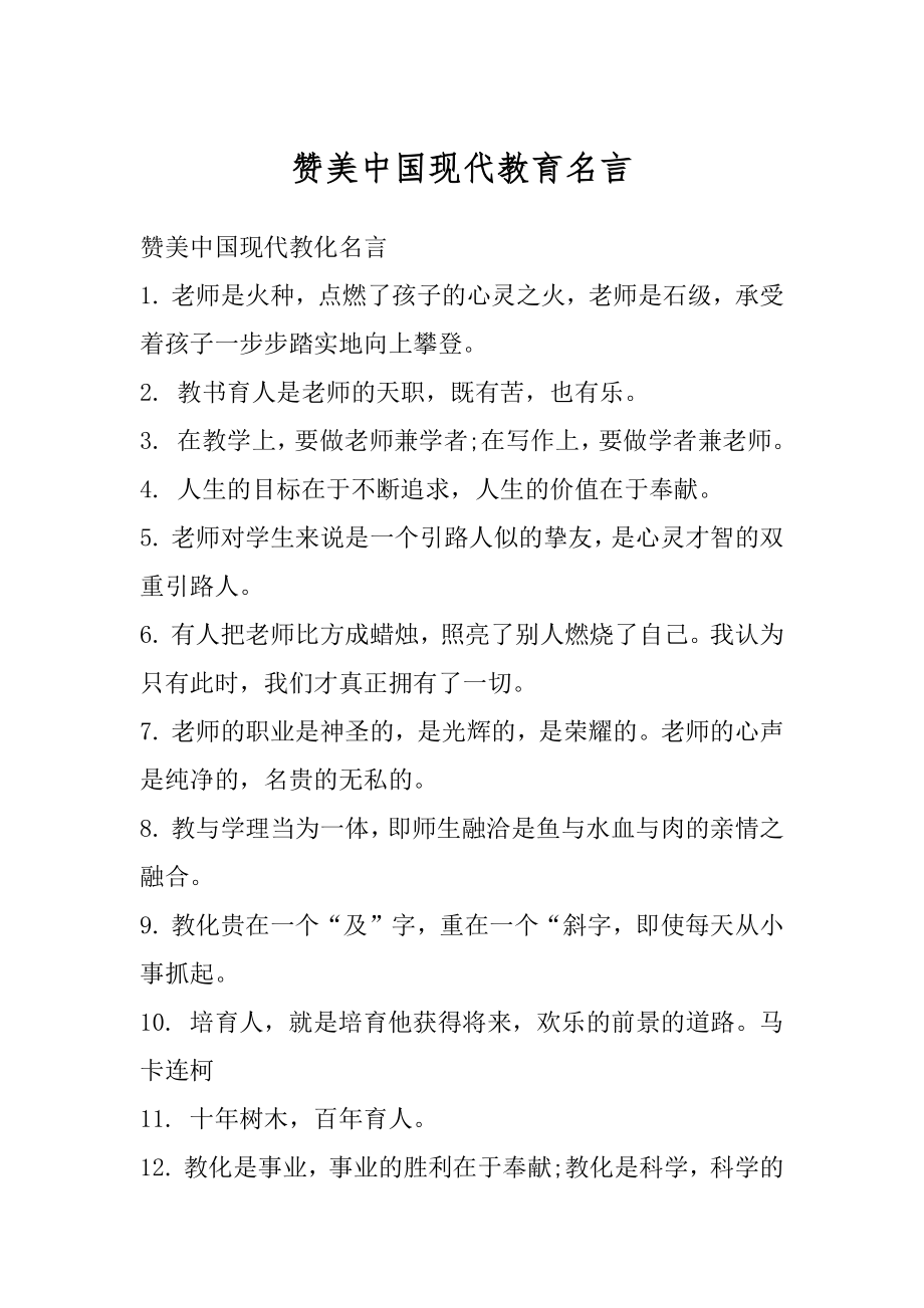 赞美中国现代教育名言优质.docx_第1页