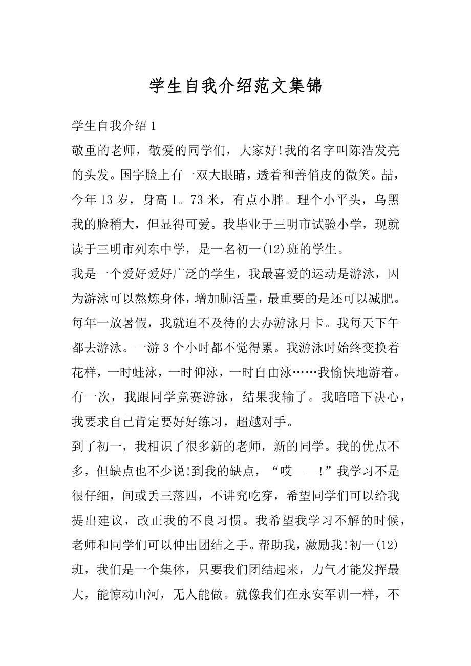 学生自我介绍范文集锦汇总.docx_第1页