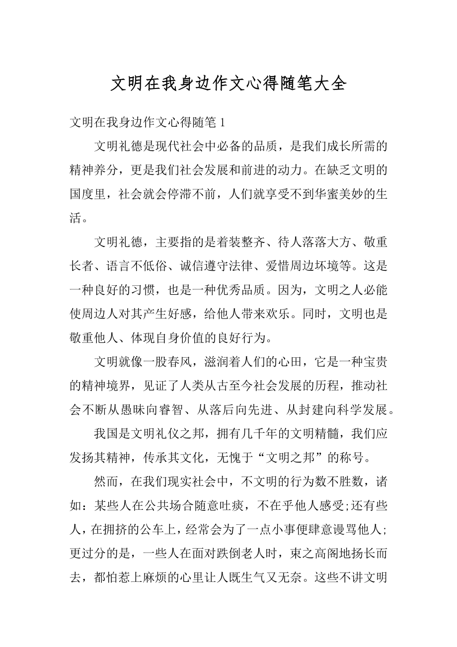 文明在我身边作文心得随笔大全范例.docx_第1页