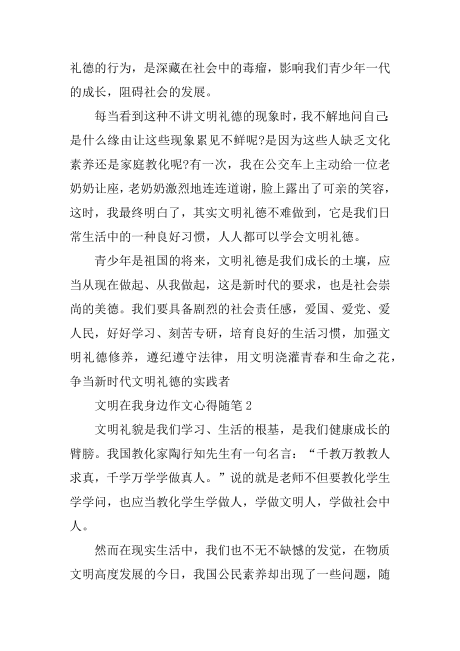 文明在我身边作文心得随笔大全范例.docx_第2页