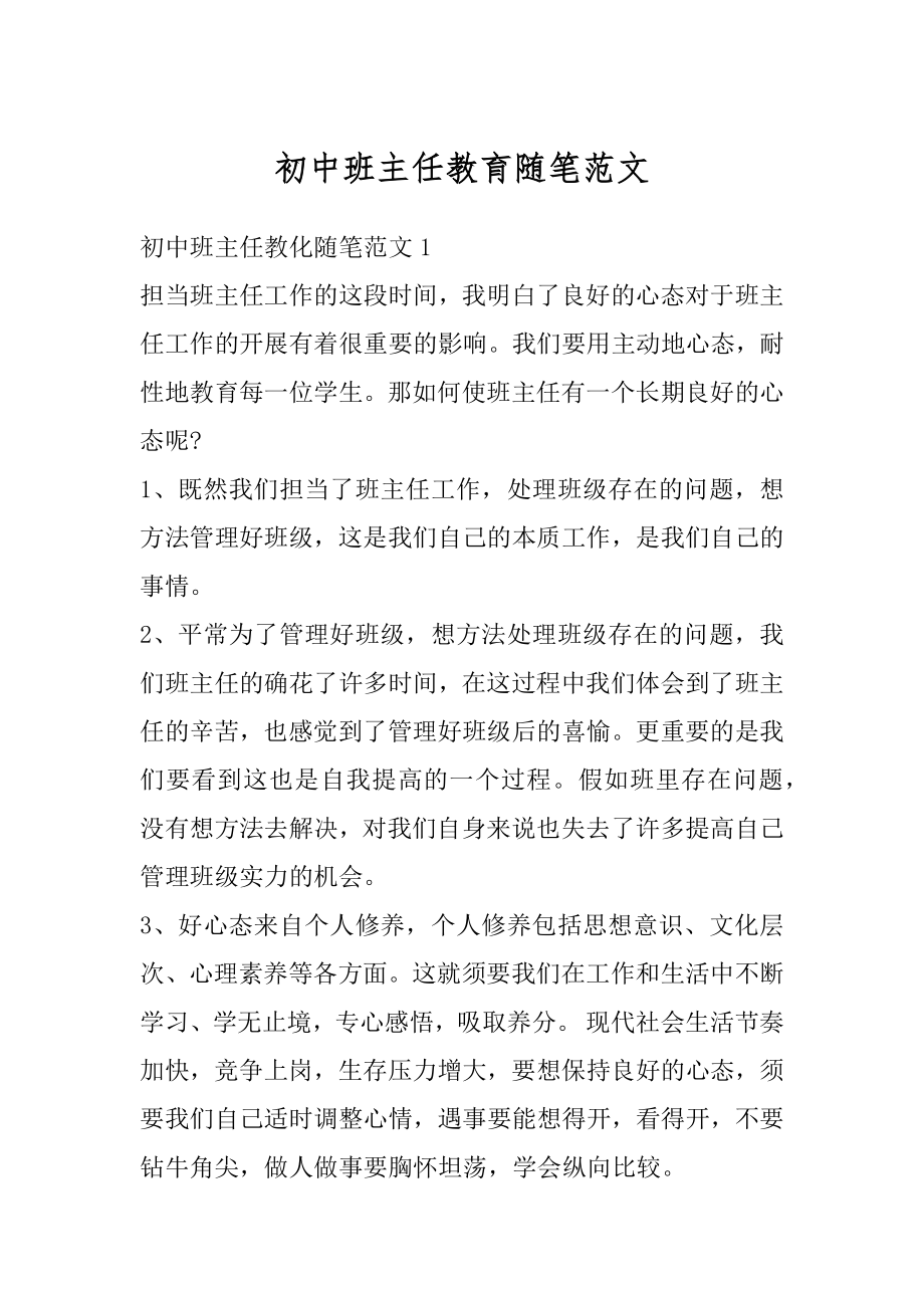 初中班主任教育随笔范文汇总.docx_第1页