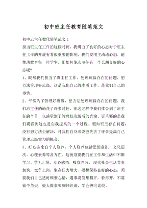 初中班主任教育随笔范文汇总.docx