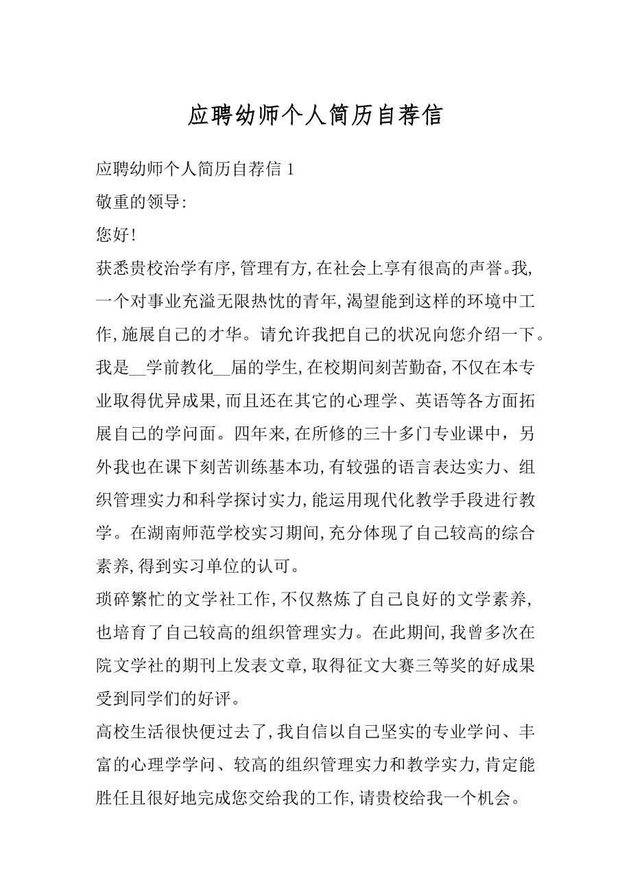 应聘幼师个人简历自荐信精选.docx_第1页