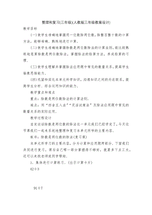 整理和复习(三年级)(人教版三年级教案设计).docx