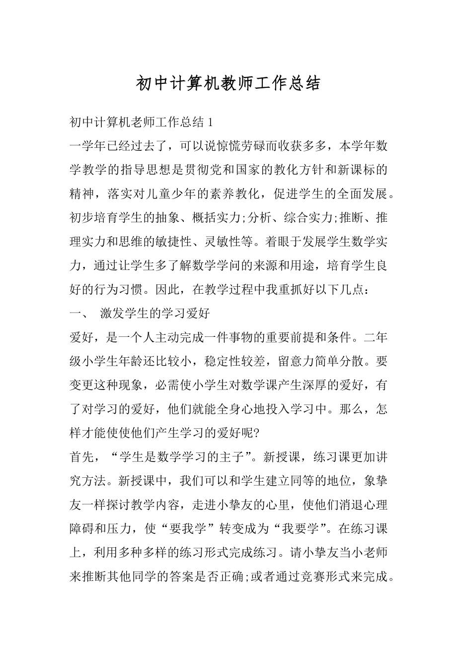 初中计算机教师工作总结精品.docx_第1页